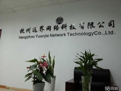 杭州遠(yuǎn)界網(wǎng)絡(luò)科技 引領(lǐng)網(wǎng)絡(luò)技術(shù)服務(wù)新浪潮